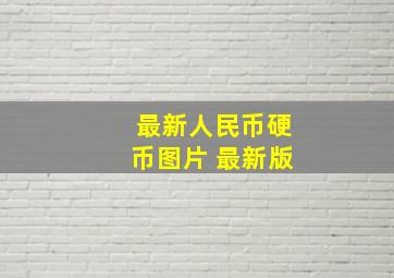 最新人民币硬币图片 最新版